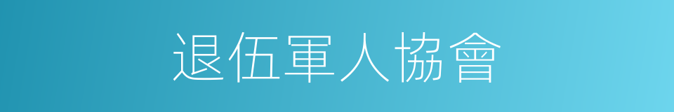 退伍軍人協會的同義詞