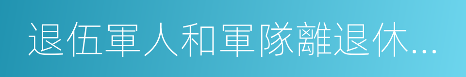 退伍軍人和軍隊離退休幹部安置辦公室的同義詞