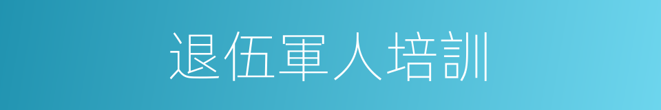 退伍軍人培訓的同義詞