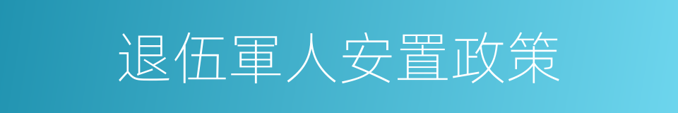退伍軍人安置政策的同義詞