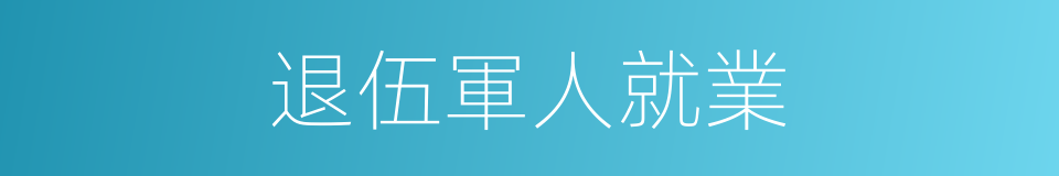 退伍軍人就業的同義詞
