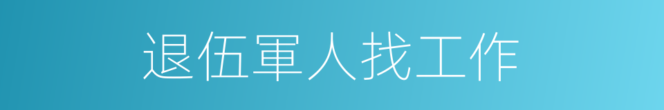 退伍軍人找工作的同義詞