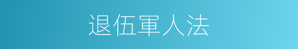 退伍軍人法的同義詞