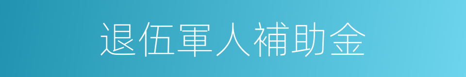 退伍軍人補助金的同義詞