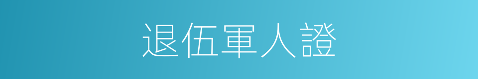 退伍軍人證的同義詞