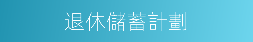退休儲蓄計劃的同義詞