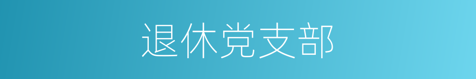 退休党支部的同义词