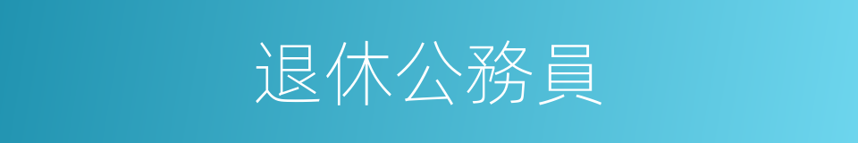 退休公務員的同義詞