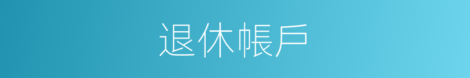 退休帳戶的同義詞