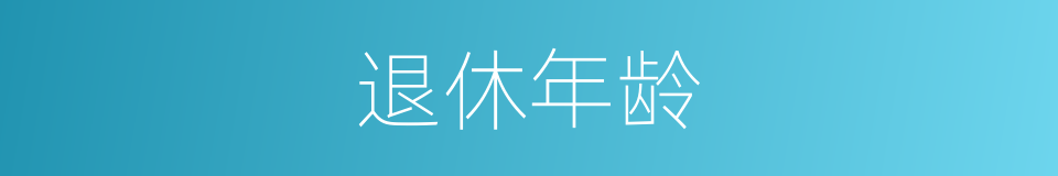 退休年龄的同义词