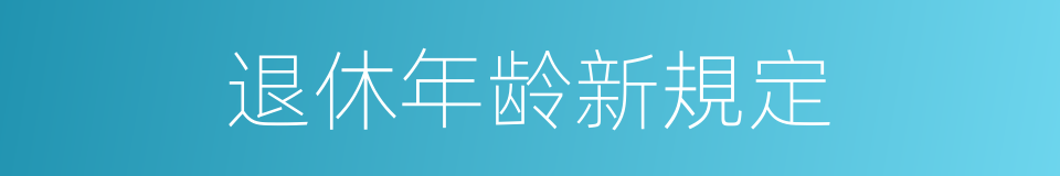 退休年龄新規定的同義詞