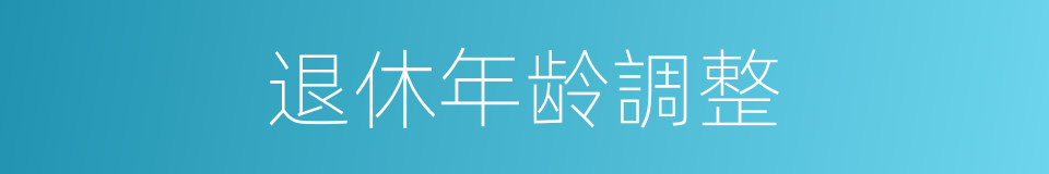 退休年龄調整的同義詞