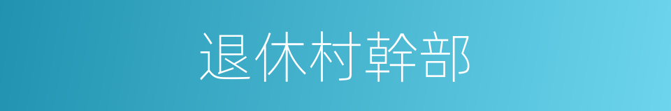 退休村幹部的同義詞