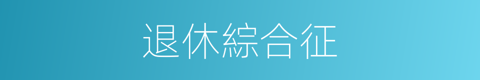 退休綜合征的同義詞