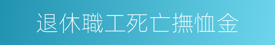 退休職工死亡撫恤金的同義詞