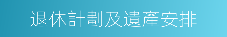 退休計劃及遺產安排的同義詞