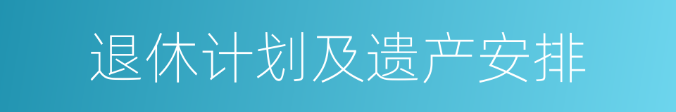 退休计划及遗产安排的同义词