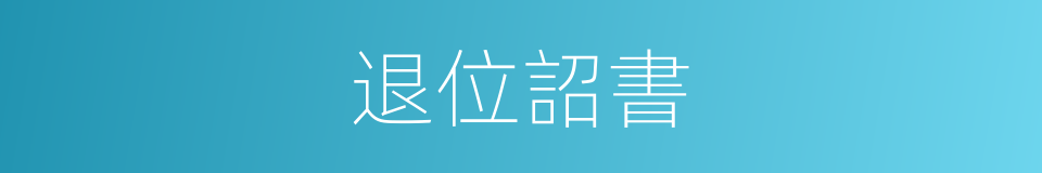 退位詔書的同義詞