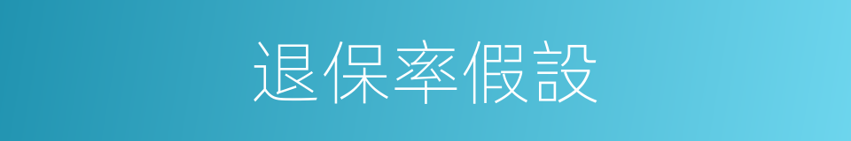 退保率假設的同義詞