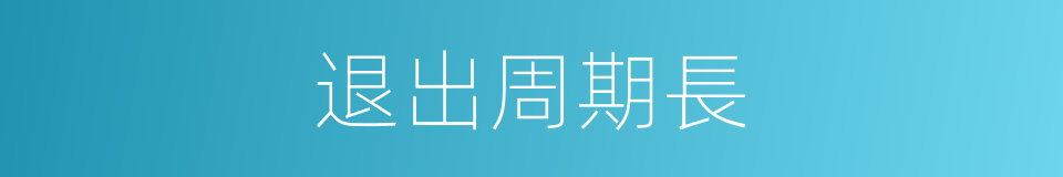 退出周期長的同義詞