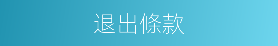 退出條款的同義詞