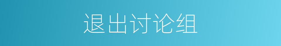 退出讨论组的同义词