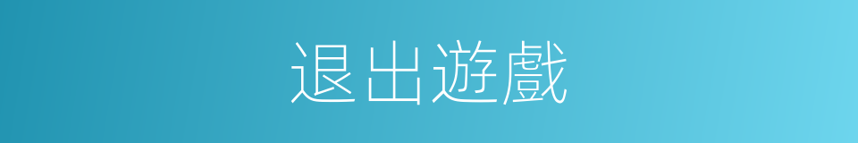 退出遊戲的同義詞