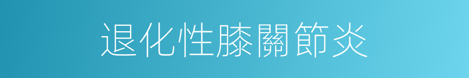 退化性膝關節炎的同義詞