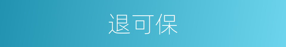 退可保的同义词