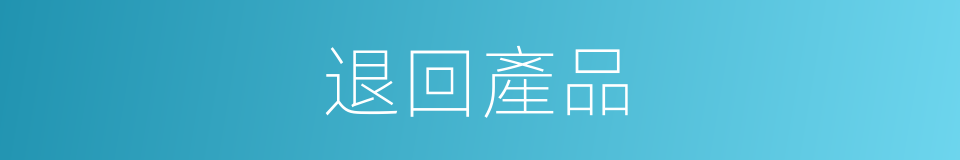退回產品的同義詞