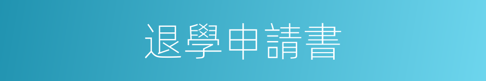 退學申請書的同義詞