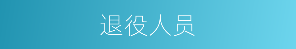 退役人员的同义词