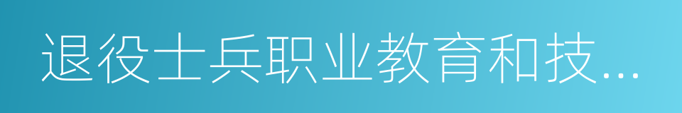 退役士兵职业教育和技能培训的同义词