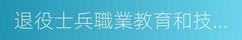 退役士兵職業教育和技能培訓的同義詞