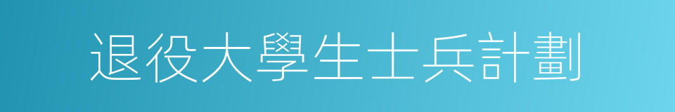 退役大學生士兵計劃的同義詞