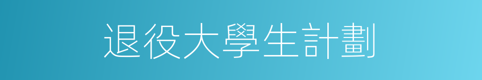 退役大學生計劃的同義詞