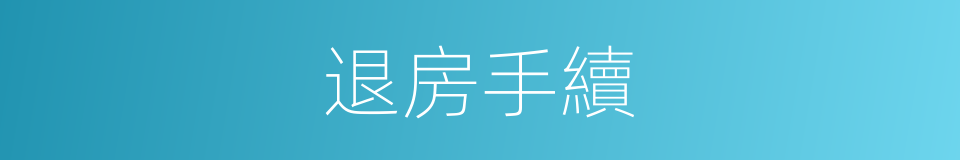 退房手續的同義詞
