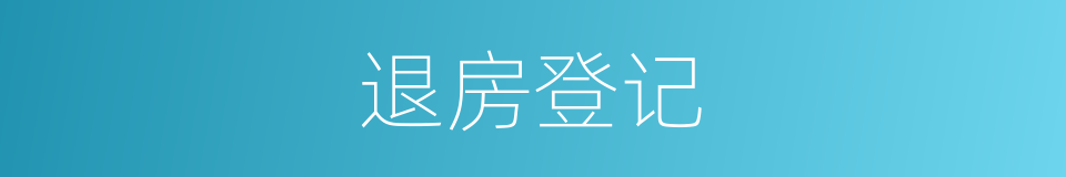 退房登记的同义词