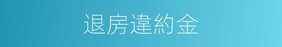 退房違約金的同義詞