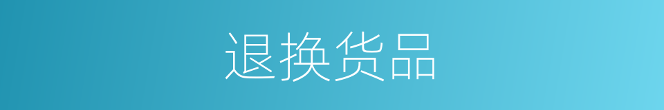 退换货品的同义词