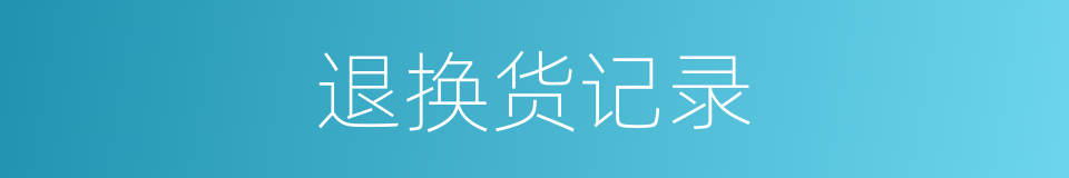 退换货记录的同义词