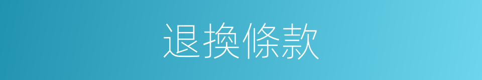 退換條款的同義詞