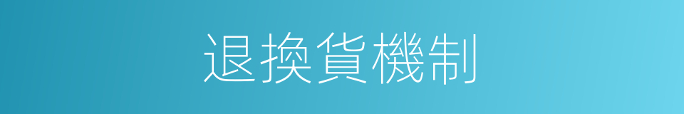 退換貨機制的同義詞