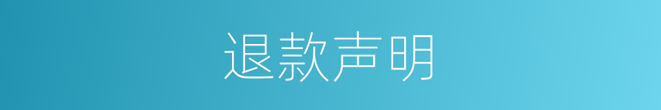 退款声明的同义词