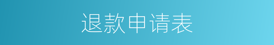 退款申请表的同义词