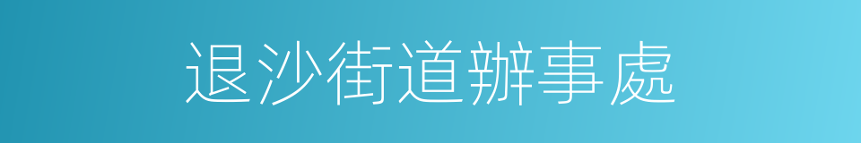 退沙街道辦事處的同義詞