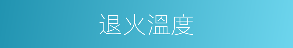 退火溫度的意思