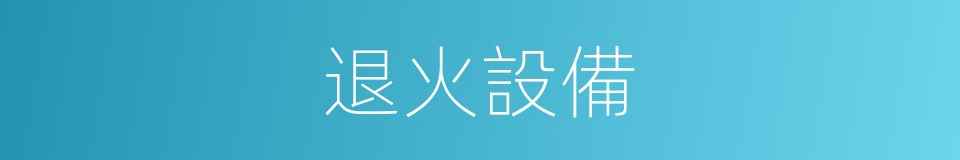 退火設備的同義詞