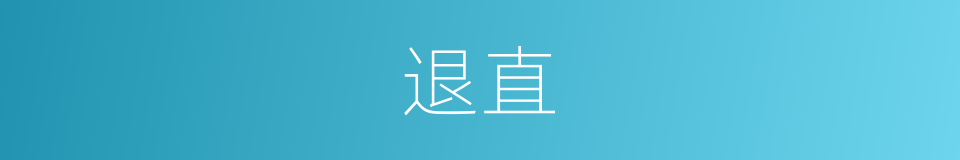 退直的意思