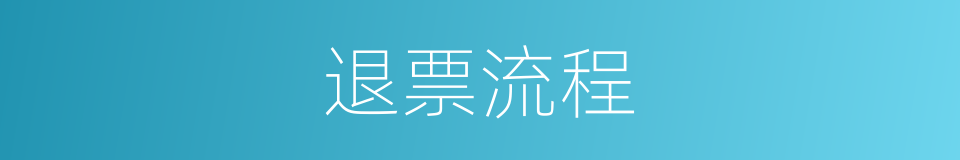 退票流程的同义词